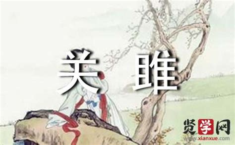 关雎原文(中国最早诗歌总集《诗经》原文、译文、注释、赏析！（关雎篇）) | 说明书网