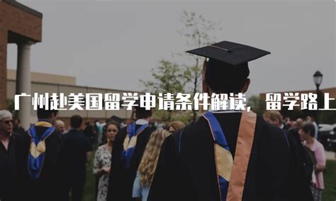 广州赴美国留学申请条件解读，留学路上的必备知识