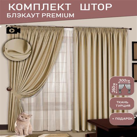 Комплект штор Versal ПРЕМИУМ шторы блекаут. , 260х300см, бежевый ...