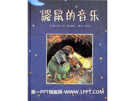 《鼹鼠的音乐》绘本故事PPT_绘本故事PPT_PPT下载_PPT模板_亿库在线