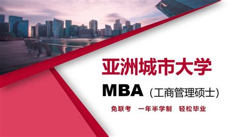 成都免联考MBA_成都在职MBA_成都亚洲城市大学硕士学位班 - 知乎