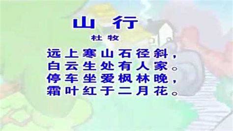 唐诗《山行》中，远上寒山石径斜，读xie，还是xia_腾讯视频