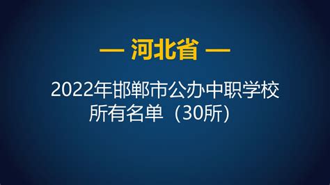 2022年河北邯郸市公办中等职业学校（中职）所有名单（30所） - 哔哩哔哩
