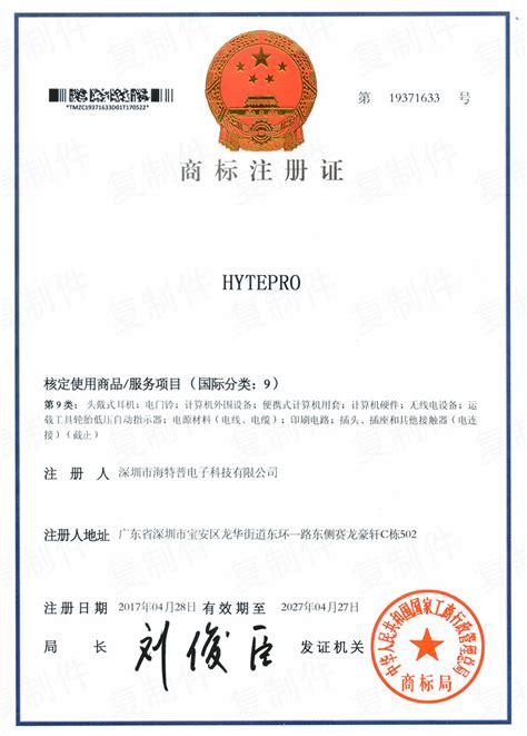 HytePro ® 第9类商标注册证