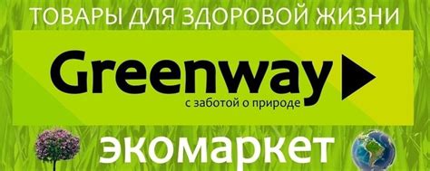 ЭкоМаркет Greenway Новосибирск | Продажа экологичных продуктов ...