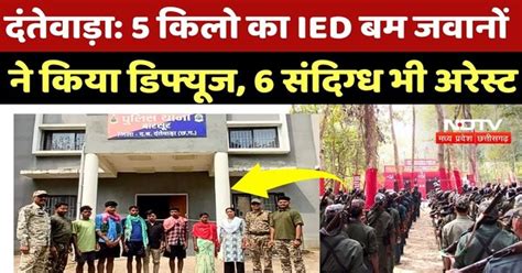 Dantewada Naxalite News: 5 किलो का IED बम जवानों ने किया डिफ्यूज, 6 ...