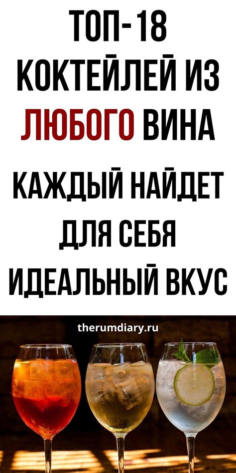Коктейли с вином своими руками. Рецепты с красным, белым, розовым ...