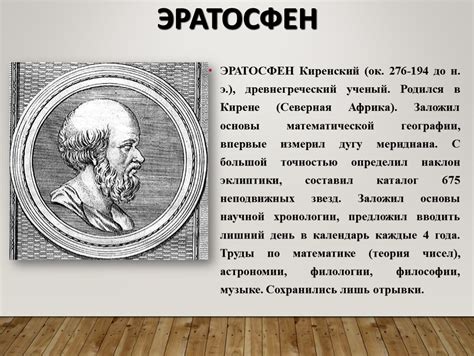 Эратосфен географические открытия: Что открыл Эратосфен – кратко о ...