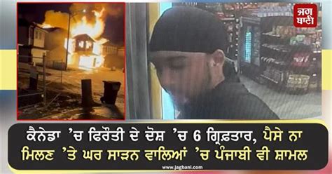 ਕੈਨੇਡਾ ’ਚ ਫਿਰੌਤੀ ਦੇ ਦੋਸ਼ ’ਚ 6 ਗ੍ਰਿਫ਼ਤਾਰ, ਪੈਸੇ ਨਾ ਮਿਲਣ ’ਤੇ ਘਰ ਸਾੜਨ ...