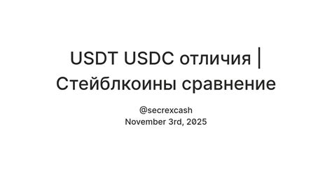 USDT USDC отличия | Стейблкоины сравнение — Teletype