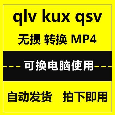 【qlv格式转换成mp4下载】qlv格式转换成mp4工具 v1.0 绿色免费版-开心电玩
