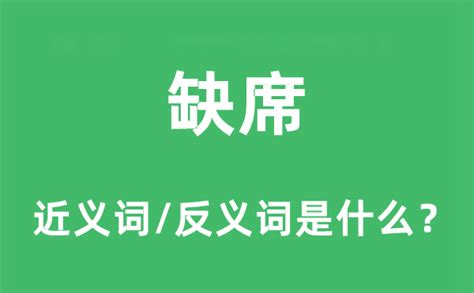 缺席的近义词和反义词是什么_缺席是什么意思?_学习力