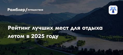 Необъятная Россия: где отдохнуть летом в 2025 году? - Рамблер/путешествия
