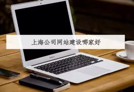 上海做网站的公司哪家好 - 子午SEO博客