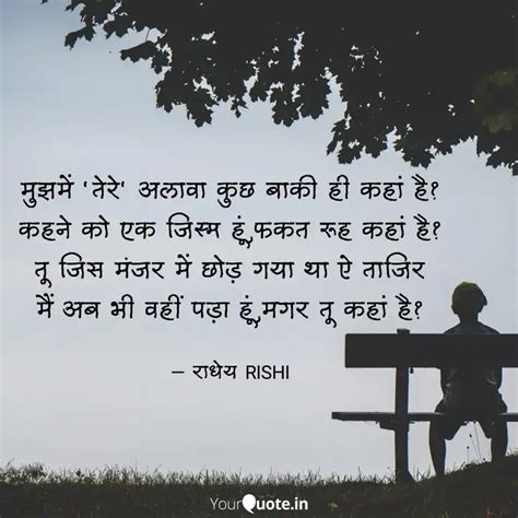 मुझमें ‘तेरे‘ अलावा कुछ ब... | Quotes & Writings by राधेय {Rishi ...