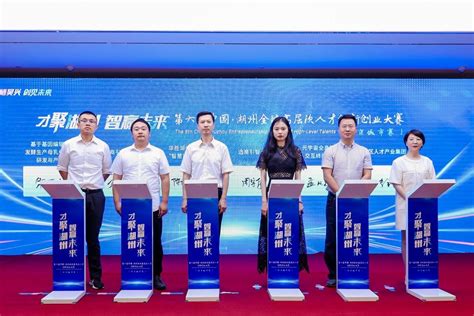 第六届湖州市全球高层次人才创新创业大赛上海城市赛决赛举行 - 哔哩哔哩