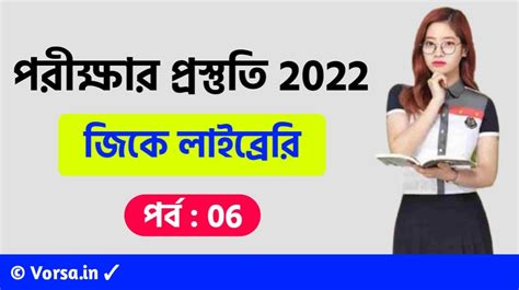 GK Library Part - 06 | সাধারণ জ্ঞান প্রশ্ন ও উত্তর 2022 - ভরসা : Vorsa.in