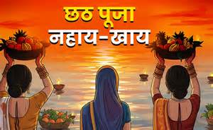 Chhath Puja 2025 Nahay Khay: नहाय-खाय से शुरू हुआ सूर्य की साधना से ...