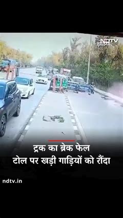 Truck का हुआ Break Fail, Toll Plaza पर खड़ी गाड़ियों को रौंद डाला ...