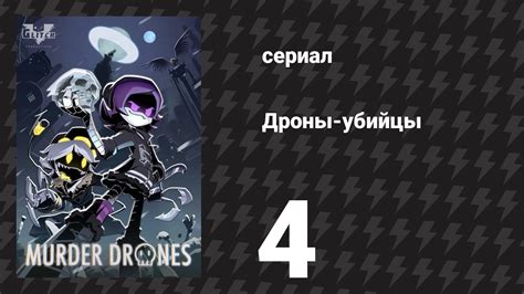 Дроны-убийцы 4 серия «Лихорадка в хижине» (сериал, 2021) - смотреть ...
