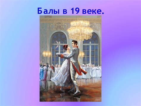 Calaméo - Балы в 19 веке