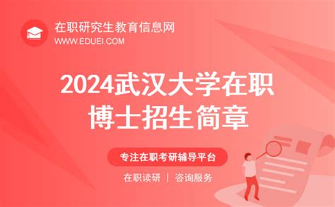 武汉大学在职博士招生简章2024年信息前瞻-在职研究生教育信息网