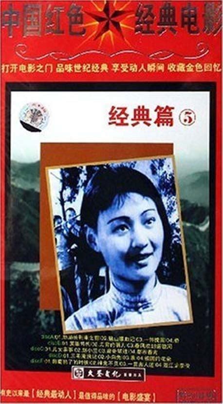 正版 中国红色经典电影经典篇5 经济版 盒装 5DVD_天韵音像专营店