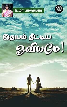 Idhayam Theetiya Oviyame! (Tamil Edition) eBook : Uma Balakumar: Amazon ...