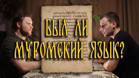 Муромский язык - правда или вымысел? | На каком языке говорили мурома ...