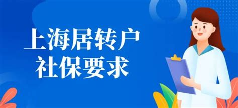 上海居转户：社保不正确缴纳问题，当心无效社保缴了也白缴！ - 哔哩哔哩