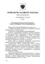 Об утверждении государственной программы Российской Федерации "Развитие ...