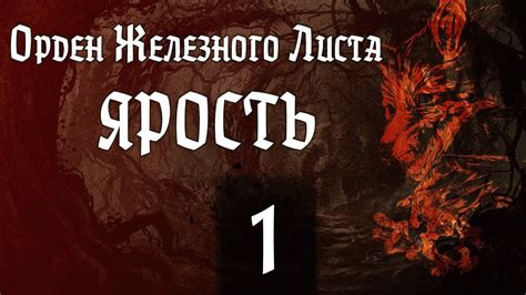 ЯРОСТЬ | серия 1| Орден Железного Листа | DND | ДНД| - YouTube