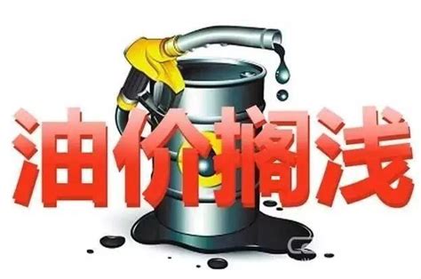 油价调整消息：今天2月5日，加油站92、95号汽油零售价_腾讯新闻