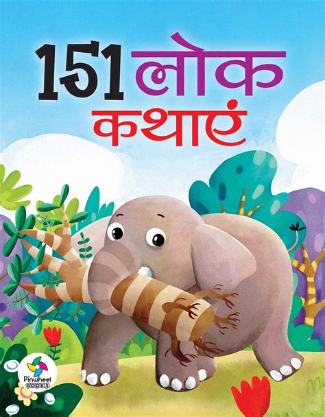 151 LOK KATHAYEIN (HARDBOUND) | Pinwheel Books