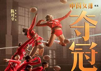电影《夺冠》定档国庆原名《中国女排》将于9月30日上映 - 360娱乐，你开心就好