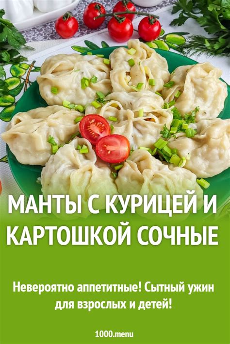 Манты с курицей и картошкой сочные рецепт с фото - 1000.menu