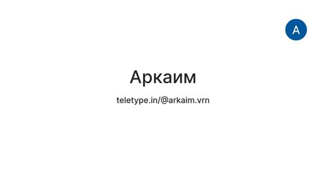 Аркаим — Teletype