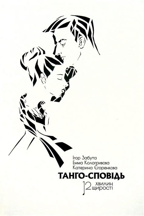 Танго-сповідь: 12 хвилин щирості — купити книгу у Vivat
