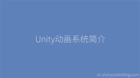 Animation Sur Unity 的图像结果