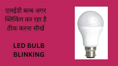 LED Bulbs Blinking Problem 的图像结果