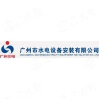 广州市水电设备安装有限公司 - 企查查
