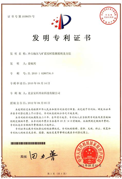 喜讯！公司核心专利获“第五届北京市发明专利”三等奖-北京安科兴业科技股份有限公司