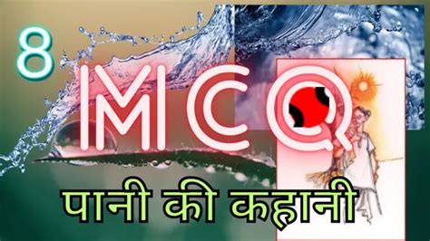 pani ki kahani class 8 mcq | पानी की कहानी mcq