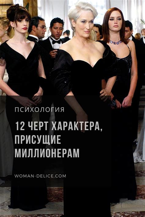 Привычка к успеху: 12 черт характера, присущие миллионерам – Woman ...