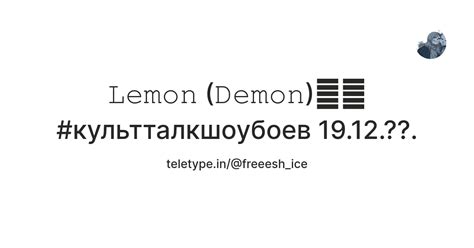 𝙻𝚎𝚖𝚘𝚗 (𝙳𝚎𝚖𝚘𝚗)🎧🍋 #культталкшоубоев 19.12.??. — Teletype