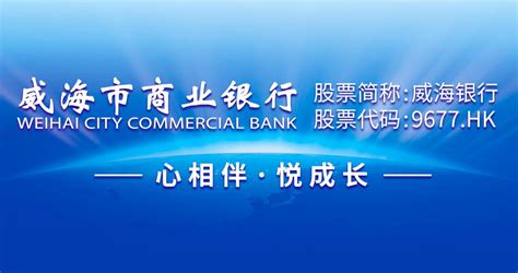 威海银行简介-威海银行成立时间|总部|股票代码-排行榜123网