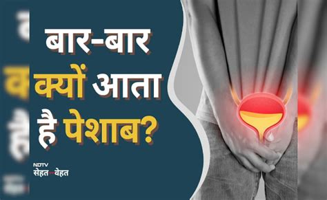 Frequent Urination Causes: बार-बार पेशाब क्यों आता है? यहां जानें बार ...