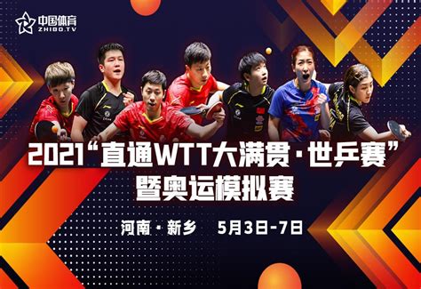2021直通WTT大满贯·世乒赛 5月5日赛程来啦！混双超精彩！