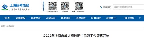 上海成考录取查询时间2022年 上海成人高考录取结果查询-235职教网