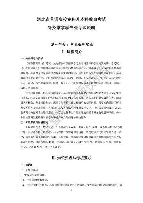 2022年河北专接本针灸推拿学专业考试大纲_考试大纲_河北专接本信息